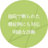 他院で断られた難症例にも対応　明確な診断