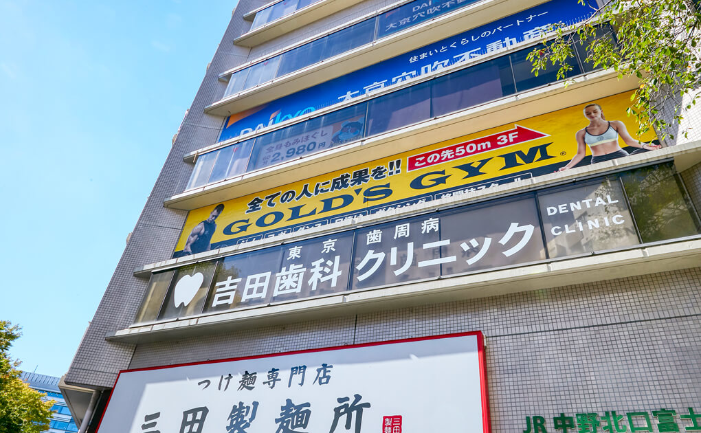 中野駅から徒歩3分の歯医者 東京歯周病吉田歯科クリニックの外観
